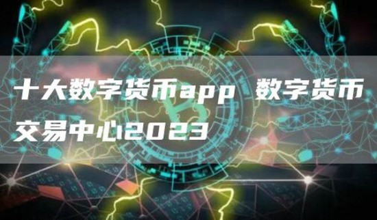2025数字货币交易app排行榜前十推荐