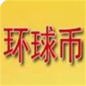 环球币APP全球数字货币交易平台