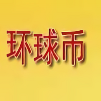 环球币钱包安全交易平台下载