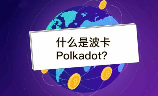 波卡币2025年技术发展与市场前景