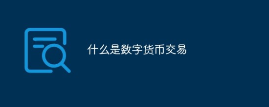 数字货币交易流程指南与核心解析