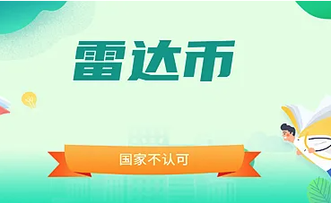雷达币实时价格走势与2024价值展望