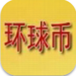 环球币苹果客户端高效投资服务v4.1.2 官网版