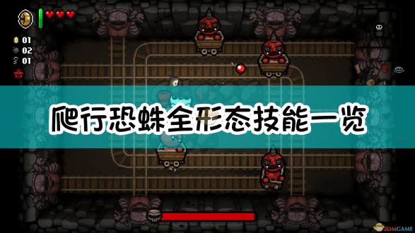 以撒的结合忏悔爬行恐蛛阶段打法解析