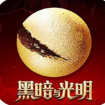 魔幻沙盒手游黑暗与光明世界探索