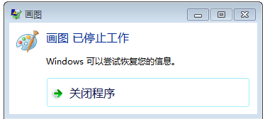 Win7画图工具停止工作解决方法