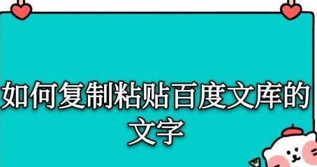 百度文库文字复制方法与文档提取技巧