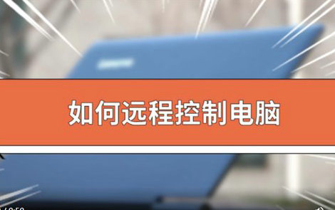 远程控制电脑的两种常用方法