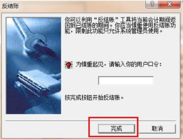 金蝶财务反过账操作流程解析