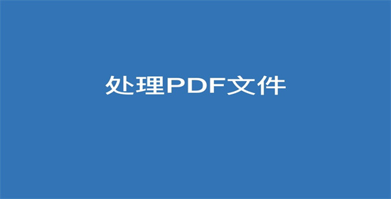 PDF删除指定页面的两种实用方法