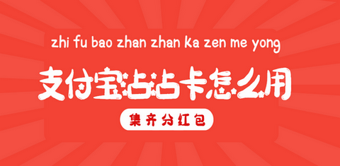支付宝沾沾卡2022使用技巧解析