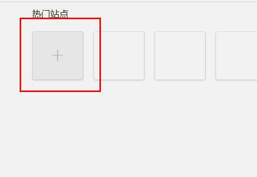 Edge浏览器自定义主页添加网站教程