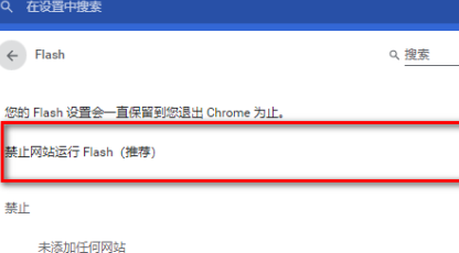 谷歌浏览器永久启用Flash设置教程
