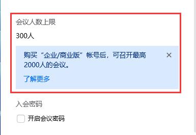 腾讯会议人数上限扩容方法