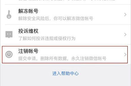 微信账号注销流程详细步骤说明