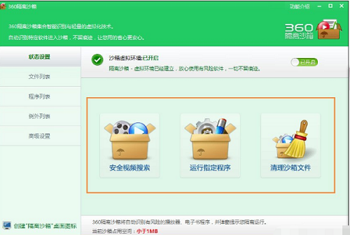 360隔离沙箱功能解析与操作指南