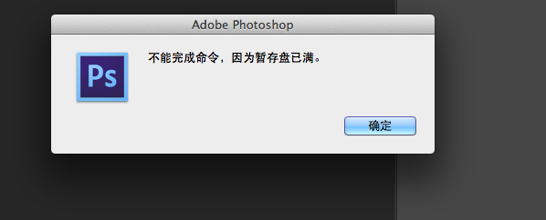 PS暂存盘空间充足却提示不足如何解决