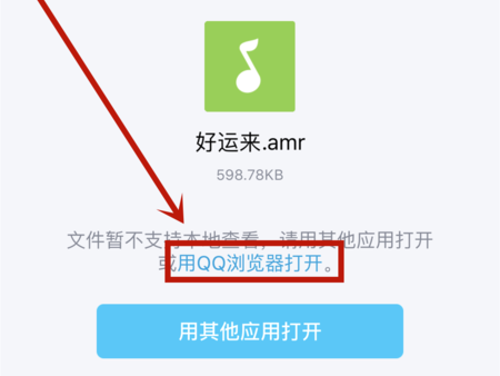 苹果手机如何打开amr格式文件