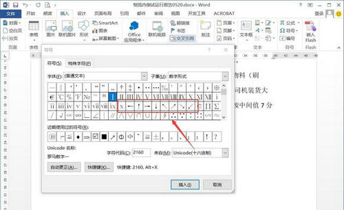 Word文档箭头符号添加步骤