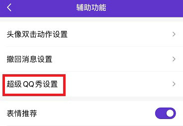 超级QQ秀开启方法与形象设置教程