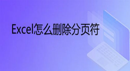 Excel分页符删除操作图文教程