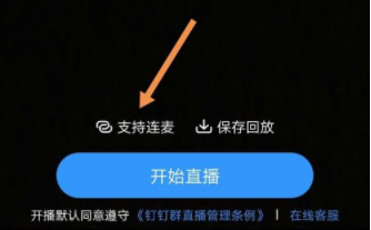 钉钉直播语音互动操作全解析