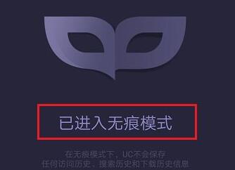 UC浏览器无痕模式设置教程