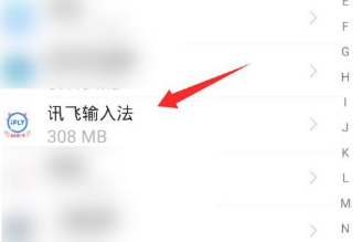 讯飞输入法清除记忆保护隐私教程