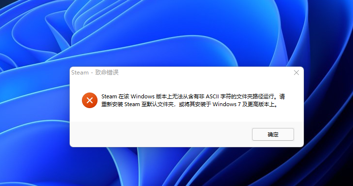 Steam无法识别非ASCII字符路径解决方法