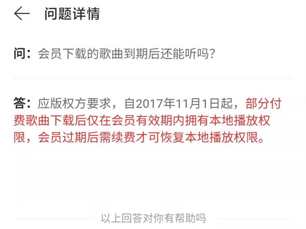 网易云音乐下载歌曲可永久收听吗