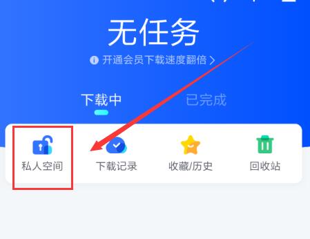 迅雷手机版私人空间位置详解