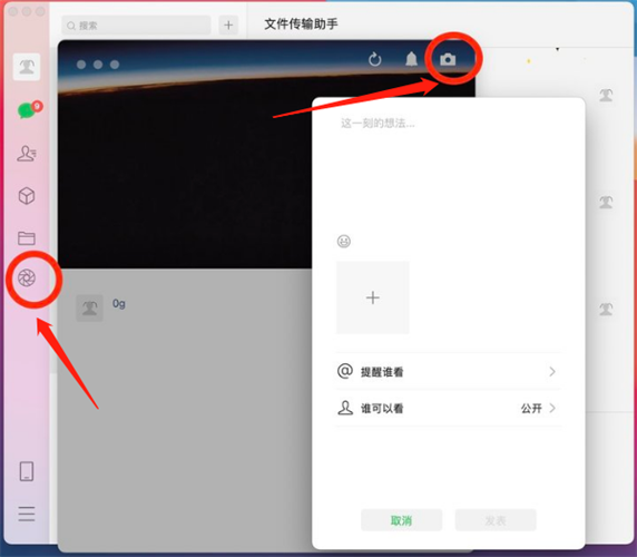 微信电脑版发布朋友圈图文教程