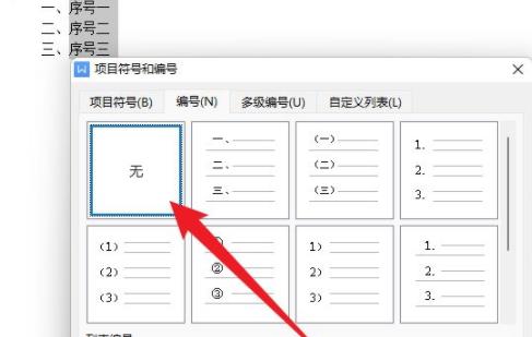 WPS关闭自动编号功能教学