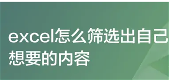 Excel表格数据筛选技巧与快捷键应用