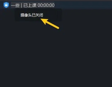 钉钉直播如何关闭摄像头步骤教学
