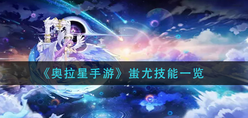 奥拉星手游蚩尤技能详解