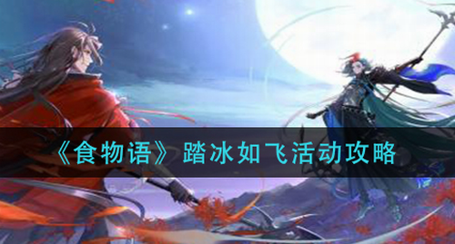 食物语踏冰如飞活动玩法解析