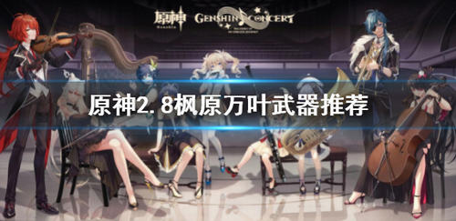 枫原万叶2.8版本武器深度解析