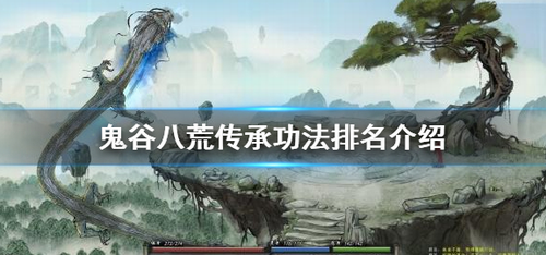 鬼谷八荒传承功法强度梯度解析