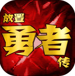 放置勇者传轻松挂机畅爽冒险v1.6.1c 内购版