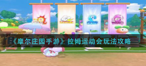 摩尔庄园手游拉姆运动会活动全解析