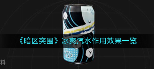 暗区突围冰爽汽水展示图