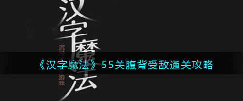汉字魔法55关初始界面