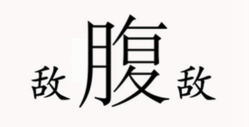 汉字部件分解示意图
