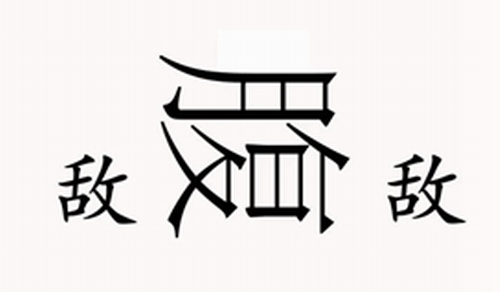 月字旁拉伸演示