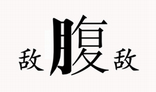 复字变形过程