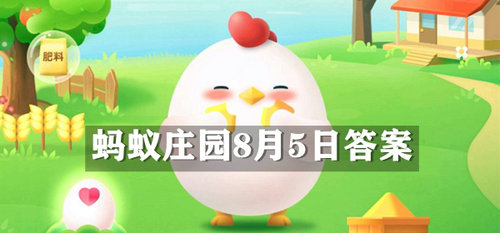 蚂蚁庄园8月5日答案解析与知识点分享
