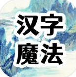 汉字魔法文字中文版特色玩法v2.0 中文版