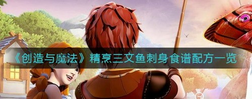 创造与魔法精烹三文鱼刺身制作教程