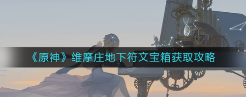 原神维摩庄地下符文宝箱解锁指南